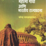 Mahatma Gandhi Ani bharatiya Rajyaghatana (महात्मा गांधी आणि भारतीय राज्यघटना)- Narendra Chapalgaonkar Marathi Book katha-kadambari (Novel) Samakaleen