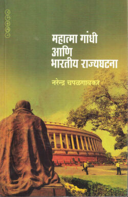 Mahatma Gandhi Ani bharatiya Rajyaghatana (महात्मा गांधी आणि भारतीय राज्यघटना)- Narendra Chapalgaonkar Marathi Book katha-kadambari (Novel) Samakaleen