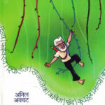 Mazya Likhanachi Goshta (माझ्या लिखाणाची गोष्ट)-Anil Awachat Marathi Book katha-kadambari (Novel) Samakaleen
