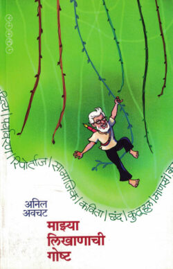 Mazya Likhanachi Goshta (माझ्या लिखाणाची गोष्ट)-Anil Awachat Marathi Book katha-kadambari (Novel) Samakaleen