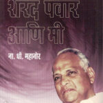 Sharad Pawar Aani Mi (शरद पवार आणि मी)-N D Mahanor Marathi Book katha-kadambari (Novel) Samakaleen