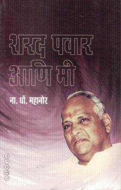 Sharad Pawar Aani Mi (शरद पवार आणि मी)-N D Mahanor Marathi Book katha-kadambari (Novel) Samakaleen