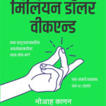 Million Dollar Weekend (मिलियन डॉलर वीकेंड)-Noah Kagan Marathi Book katha-kadambari (Novel) Goyal