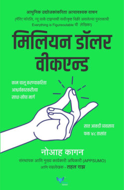 Million Dollar Weekend (मिलियन डॉलर वीकेंड)-Noah Kagan Marathi Book katha-kadambari (Novel) Goyal