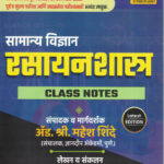 Samanya Vidnyan Rasayanshastra Class Notes (General Science) Marathi-Laxaman Nakhate,Mahesh Shinde Dnyanadeep