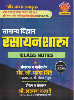 Samanya Vidnyan Rasayanshastra Class Notes (General Science) Marathi-Laxaman Nakhate,Mahesh Shinde Dnyanadeep