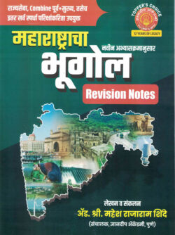 Maharashtracha Bhugol Revision Notes (महाराष्ट्राचा भूगोल)-Mahesh Shinde-Marathi Dnyanadeep