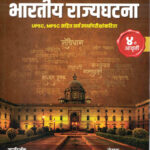 Bhartiya Rajyaghatana UPSC-MPSC (भारतीय राज्यघटना)- Abhijit Shinde,Avinash Dharmadhikari Chanakya
