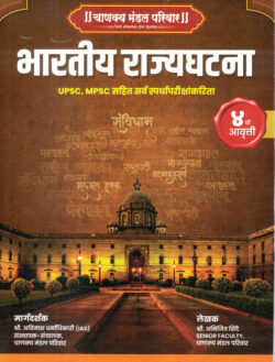 Bhartiya Rajyaghatana UPSC-MPSC (भारतीय राज्यघटना)- Abhijit Shinde,Avinash Dharmadhikari Chanakya