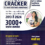 TET Cracket Shikshak Patrata Pariksha Magil Varshanchya Prashnapatrika Paper-1 Va 2-3000 Plus-Mali Sir