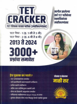 TET Cracket Shikshak Patrata Pariksha Magil Varshanchya Prashnapatrika Paper-1 Va 2-3000 Plus-Mali Sir