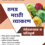 Samagra Marathi Vyakran (समग्र मराठी व्याकरण) -Dr. Leela Govilkar K Sagar