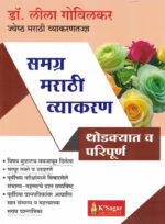 Samagra Marathi Vyakran (समग्र मराठी व्याकरण) -Dr. Leela Govilkar K Sagar