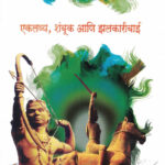 Ekalavya Shambuk Aani Zalakaribai-A. H. Salunkhe Marathi Book katha-kadambari (Novel) Lokayat (एकलव्य शंबूक आणि झलकारीबाई)