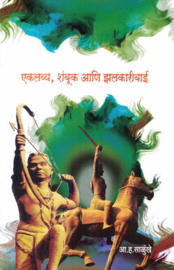 Ekalavya Shambuk Aani Zalakaribai-A. H. Salunkhe Marathi Book katha-kadambari (Novel) Lokayat (एकलव्य शंबूक आणि झलकारीबाई)