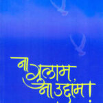 Na Gulam Na Uddam (ना गुलाम ना उद्दाम)-A. H. Salunkhe Marathi Book katha-kadambari (Novel) Lokayat