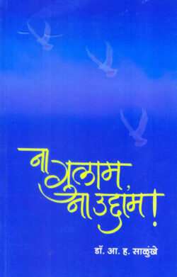 Na Gulam Na Uddam (ना गुलाम ना उद्दाम)-A. H. Salunkhe Marathi Book katha-kadambari (Novel) Lokayat