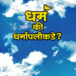 Dharm Ki Dharmapalikade?-A. H. Salunkhe Marathi Book katha-kadambari (Novel) Lokayat (धर्म की धर्मापलीकडे?)