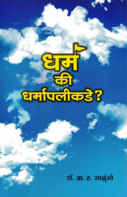 Dharm Ki Dharmapalikade?-A. H. Salunkhe Marathi Book katha-kadambari (Novel) Lokayat (धर्म की धर्मापलीकडे?)