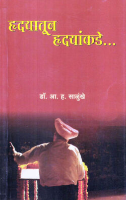 Hrudayatun Hrudayankade-A. H. Salunkhe Marathi Book katha-kadambari (Novel) Lokayat (हृदयातून हृदयांकडे)