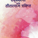 Shambukhatya Aani Sitatyag Prakshipta-A. H. Salunkhe Marathi Book katha-kadambari (Novel) Lokayat (शंबूकहत्या आणि सीतात्याग प्रक्षिप्त)