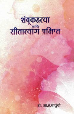 Shambukhatya Aani Sitatyag Prakshipta-A. H. Salunkhe Marathi Book katha-kadambari (Novel) Lokayat (शंबूकहत्या आणि सीतात्याग प्रक्षिप्त)