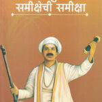 Vidrohi Tukaram Samikshechi Samiksha-A. H. Salunkhe Marathi Book katha-kadambari (Novel) Lokayat (विद्रोही तुकाराम समीक्षेची समीक्षा)