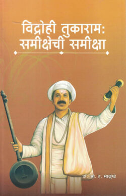 Vidrohi Tukaram Samikshechi Samiksha-A. H. Salunkhe Marathi Book katha-kadambari (Novel) Lokayat (विद्रोही तुकाराम समीक्षेची समीक्षा)