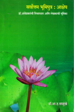 Sarvottam Bhumiputra : Aakshep-A. H. Salunkhe Marathi Book katha-kadambari (Novel) Lokayat (सर्वोत्तम भूमिपुत्र : आक्षेप)