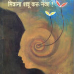 Mitrana Shatru Karu Naka-A. H. Salunkhe Marathi Book katha-kadambari (Novel) Lokayat (मित्रांना शत्रू करु नका)
