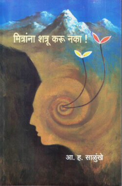 Mitrana Shatru Karu Naka-A. H. Salunkhe Marathi Book katha-kadambari (Novel) Lokayat (मित्रांना शत्रू करु नका)