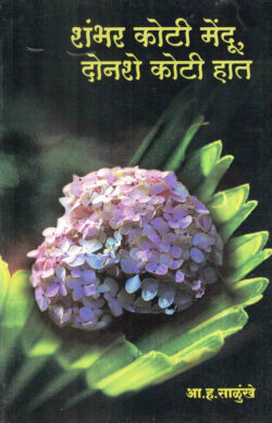 Shambhar Koti Mendu,Donashe koti Hat-A. H. Salunkhe Marathi Book katha-kadambari (Novel) Lokayat (शंभर कोटी मेंदू,दोनशे कोटी हात)