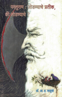 Parshuram Jodanyache Prateek Ki Todanyache? (परशुराम जोडण्याचे प्रतीक की तोडण्याचे?)-A. H. Salunkhe Marathi Book katha-kadambari (Novel) Lokayat