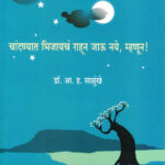 Chandanyat Bhijayacha Rahun Jau Naye Mhanun (चांदण्यात भिजायचं राहून जाऊ नये म्हणून)-A. H. Salunkhe Marathi Book katha-kadambari (Novel) Lokayat