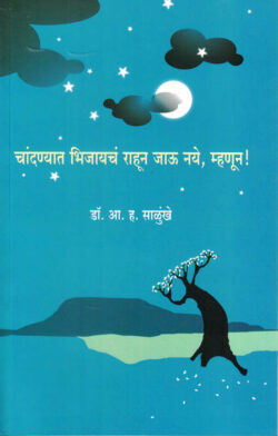 Chandanyat Bhijayacha Rahun Jau Naye Mhanun (चांदण्यात भिजायचं राहून जाऊ नये म्हणून)-A. H. Salunkhe Marathi Book katha-kadambari (Novel) Lokayat
