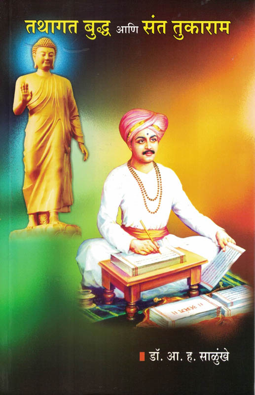 Tathagat Buddha Ani Sant Tukaram (तथागत बुद्ध आणि संत तुकाराम)-A. H. Salunkhe Marathi Book katha-kadambari (Novel) Lokayat Tathagat Buddha Ani Sant Tukaram (तथागत बुद्ध आणि संत तुकाराम)-A. H. Salunkhe Marathi Book katha-kadambari (Novel) Lokayat