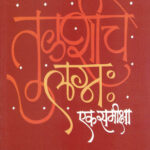 Tulashiche Lagna Ek Samiksha (तुळशीचे लग्न एक समीक्षा)-A. H. Salunkhe Marathi Book katha-kadambari (Novel) Lokayat