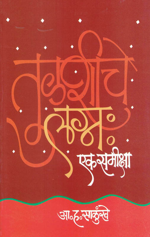 Tulashiche Lagna Ek Samiksha (तुळशीचे लग्न एक समीक्षा)-A. H. Salunkhe Marathi Book katha-kadambari (Novel) Lokayat Tulashiche Lagna Ek Samiksha (तुळशीचे लग्न एक समीक्षा)-A. H. Salunkhe Marathi Book katha-kadambari (Novel) Lokayat