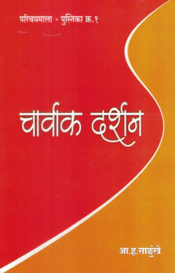 Charvak Darshan (चार्वाक दर्शन)-A. H. Salunkhe Marathi Book katha-kadambari (Novel) Lokayat