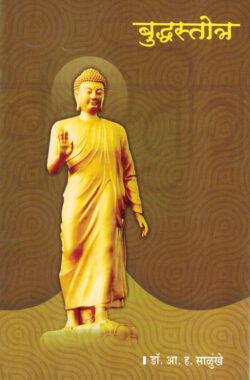 Buddhastotram-A. H. Salunkhe Marathi Book katha-kadambari (Novel) Lokayat (बुद्धस्तोत्र)