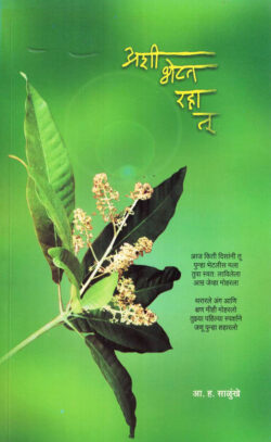 Ashi Bhetat Raha Tu (अशी भेटत रहा तू)-A. H. Salunkhe Marathi Book katha-kadambari (Novel) kavita Sangrah Lokayat