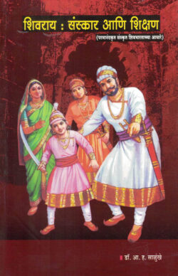 Shivaray Sanskaar Aani Shikshan (शिवराय संस्कार आणि शिक्षण)-A. H. Salunkhe Marathi Book katha-kadambari (Novel) Lokayat