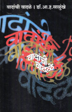 Vadanchi Vadale (वादांची वादळे)-A. H. Salunkhe Marathi Book katha-kadambari (Novel) Lokayat