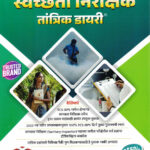 Svachchhata Nirikshak Tantrik Dayari-Vikas Sindalkar,Sachin Kurund Vijaypath-स्वच्छता निरीक्षक तांत्रिक डायरी