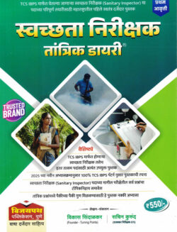 Svachchhata Nirikshak Tantrik Dayari-Vikas Sindalkar,Sachin Kurund Vijaypath-स्वच्छता निरीक्षक तांत्रिक डायरी