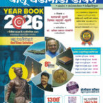 Simplified Year Book 2026 Chalu Ghadamodi Dairy 1 December to 31 October-Balaji Surane,Divya Mahale Surane,Abhijit Thorbole (सिप्लीफाईड ईयर बुक २०२६)