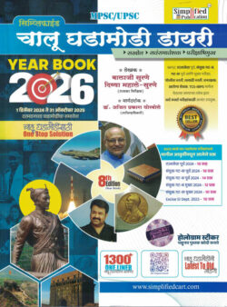 Simplified Year Book 2026 Chalu Ghadamodi Dairy 1 December to 31 October-Balaji Surane,Divya Mahale Surane,Abhijit Thorbole (सिप्लीफाईड ईयर बुक २०२६)