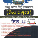 Kendra Pramukh Bharti Pariksha Samuh Sadhan Kendra Samnvyak Paper-2-S.Amar Prime
