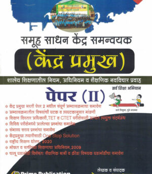 Kendra Pramukh Bharti Pariksha Samuh Sadhan Kendra Samnvyak Paper-2-S.Amar Prime