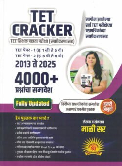 TET Cracket Shikshak Patrata Pariksha Magil Varshanchya Prashnapatrika Paper-1 Va 2-2013 Te 2025-4000+Mali Sir Shree Publication